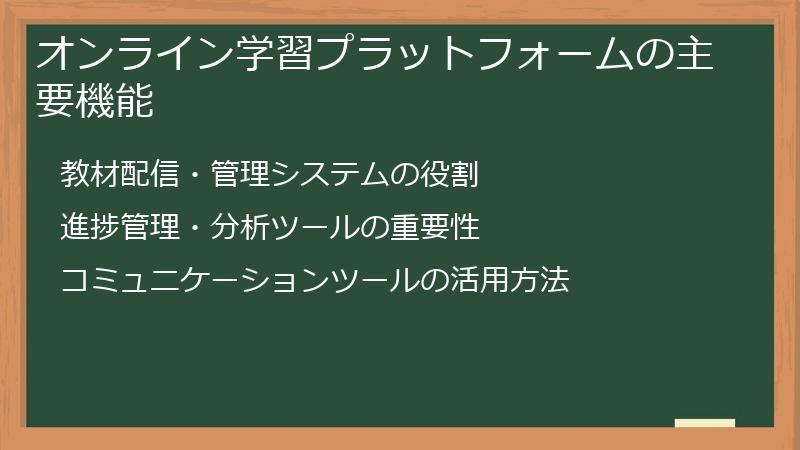 オンライン学習プラットフォームの主要機能