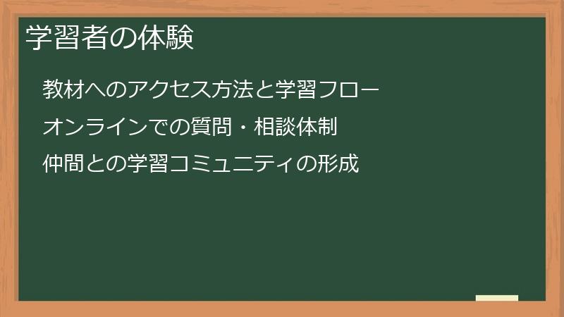 学習者の体験