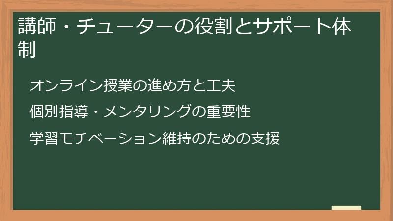 講師・チューターの役割とサポート体制