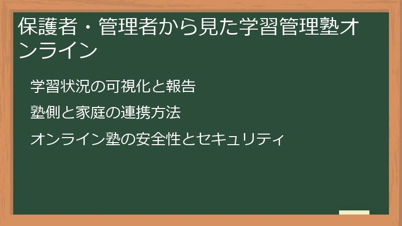 保護者・管理者から見た学習管理塾オンライン