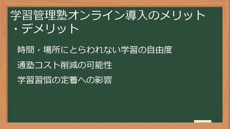 学習管理塾オンライン導入のメリット・デメリット