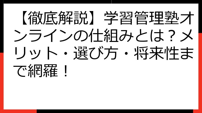 【徹底解説】学習管理塾オンラインの仕組みとは？メリット・選び方・将来性まで網羅！