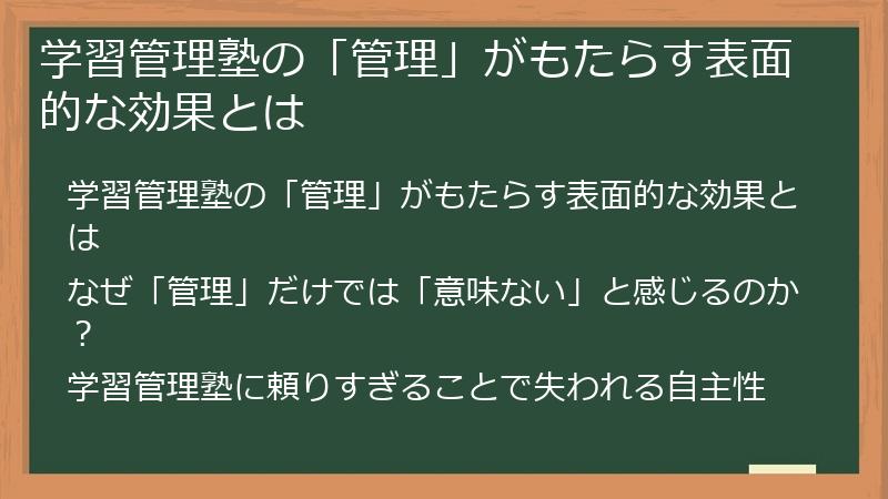 学習管理塾の「管理」がもたらす表面的な効果とは