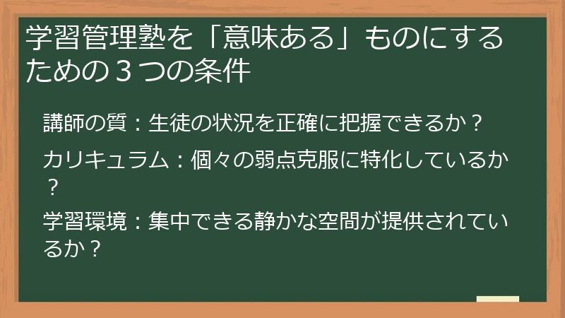 学習管理塾を「意味ある」ものにするための３つの条件