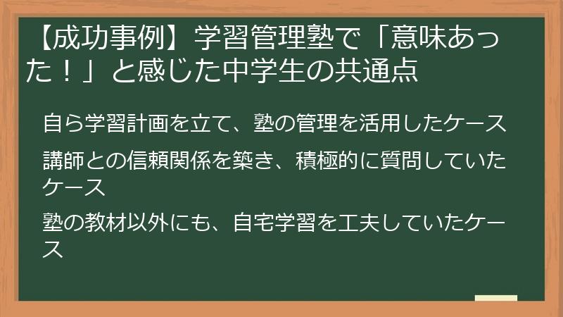 【成功事例】学習管理塾で「意味あった！」と感じた中学生の共通点