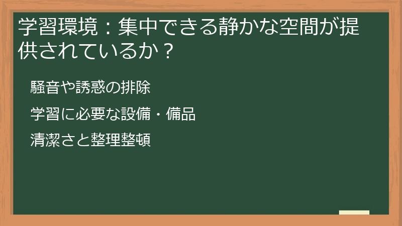学習環境：集中できる静かな空間が提供されているか？