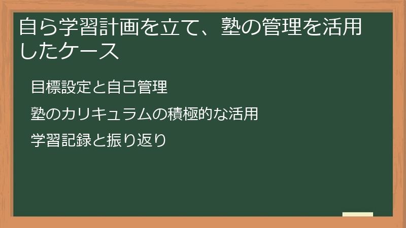 自ら学習計画を立て、塾の管理を活用したケース