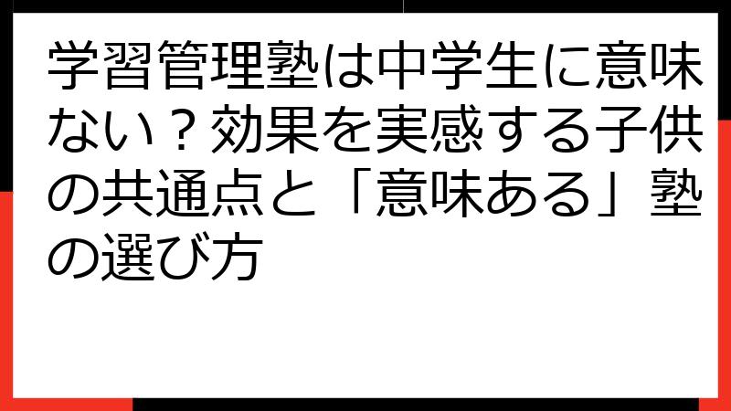 学習管理塾は中学生に意味ない？効果を実感する子供の共通点と「意味ある」塾の選び方