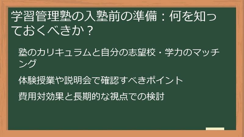 学習管理塾の入塾前の準備：何を知っておくべきか？