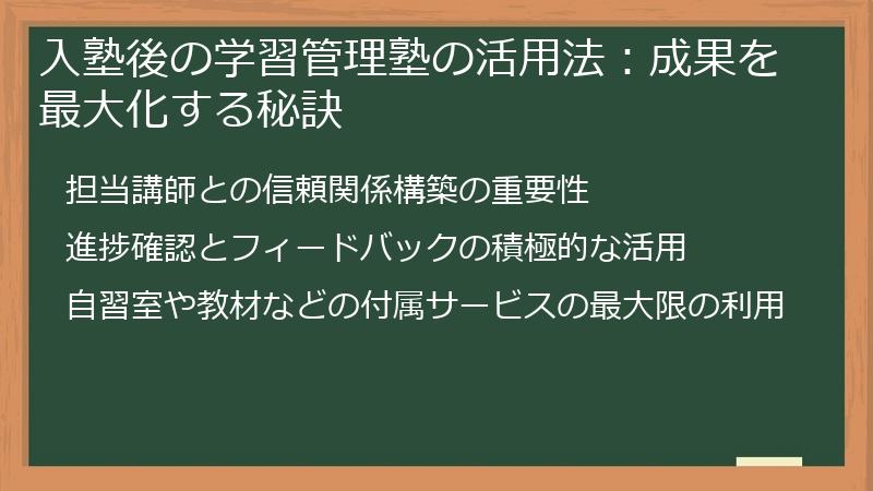 入塾後の学習管理塾の活用法：成果を最大化する秘訣