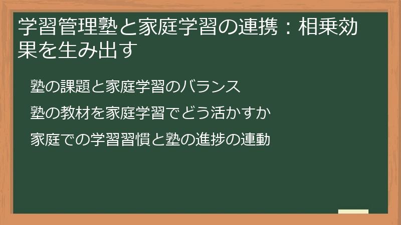 学習管理塾と家庭学習の連携：相乗効果を生み出す