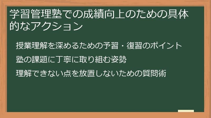 学習管理塾での成績向上のための具体的なアクション