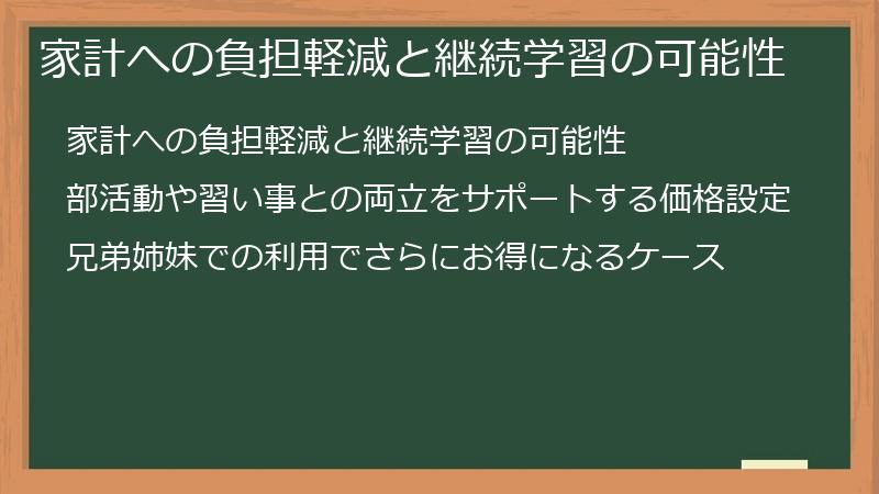 家計への負担軽減と継続学習の可能性