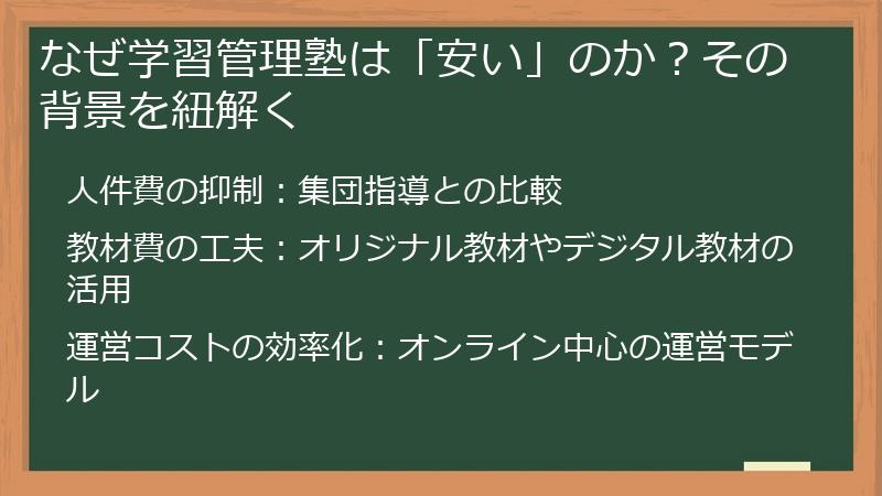 なぜ学習管理塾は「安い」のか？その背景を紐解く