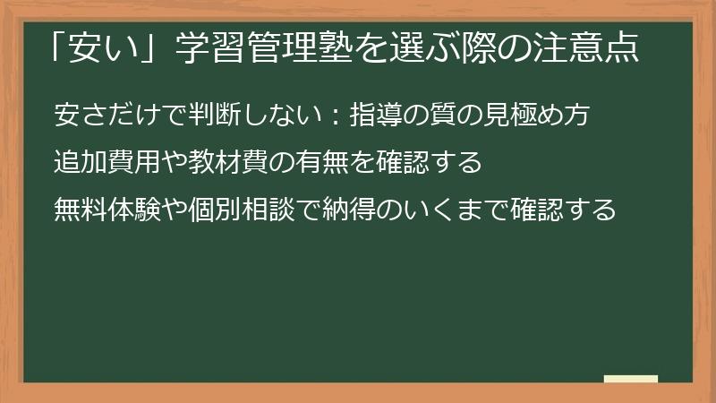 「安い」学習管理塾を選ぶ際の注意点
