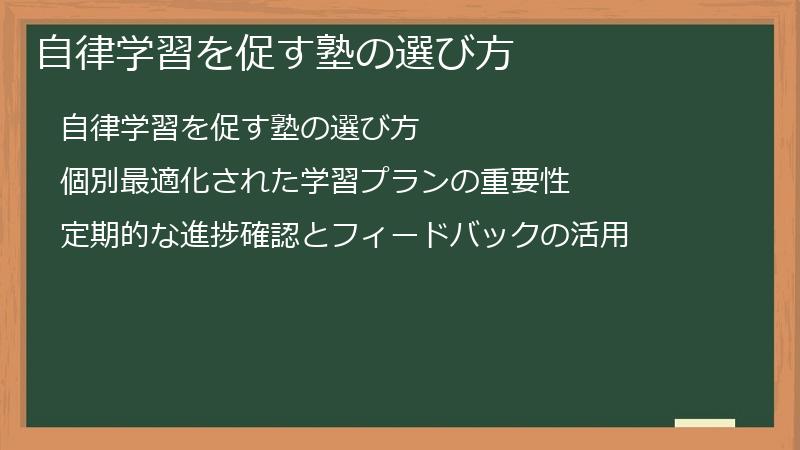 自律学習を促す塾の選び方