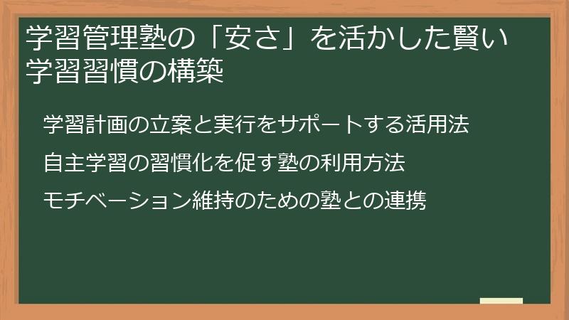 学習管理塾の「安さ」を活かした賢い学習習慣の構築