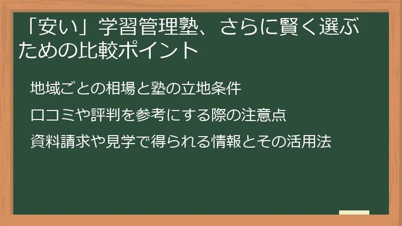 「安い」学習管理塾、さらに賢く選ぶための比較ポイント