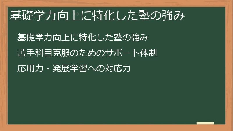 基礎学力向上に特化した塾の強み