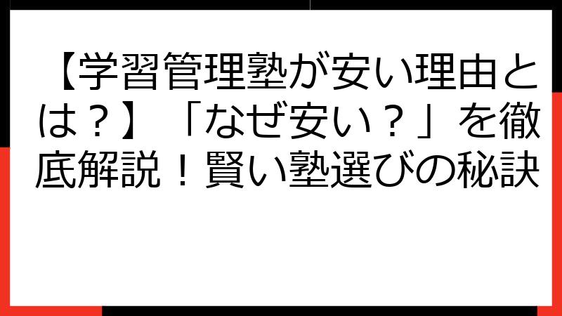 【学習管理塾が安い理由とは？】「なぜ安い？」を徹底解説！賢い塾選びの秘訣