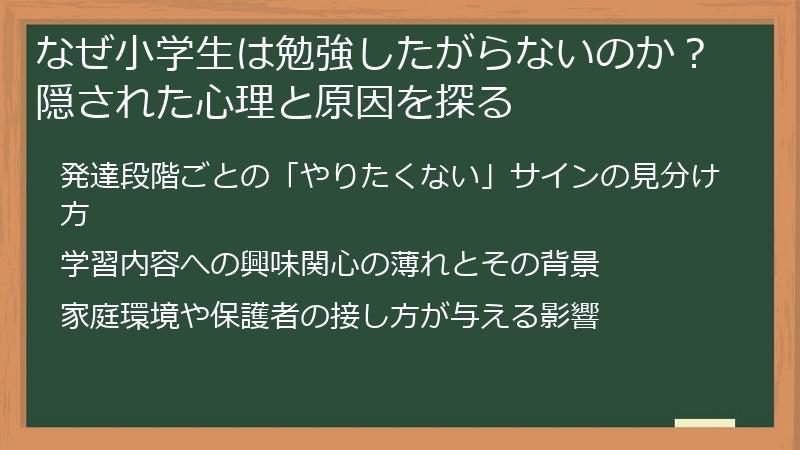 なぜ小学生は勉強したがらないのか？隠された心理と原因を探る