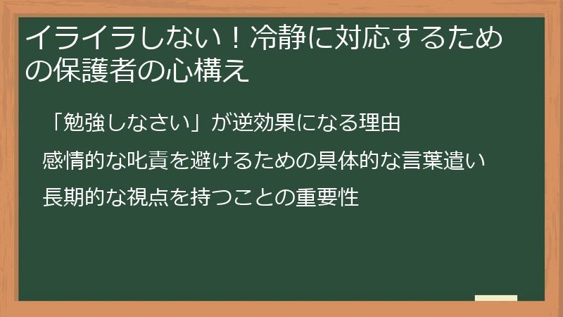 イライラしない！冷静に対応するための保護者の心構え