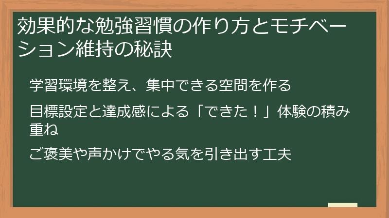 効果的な勉強習慣の作り方とモチベーション維持の秘訣