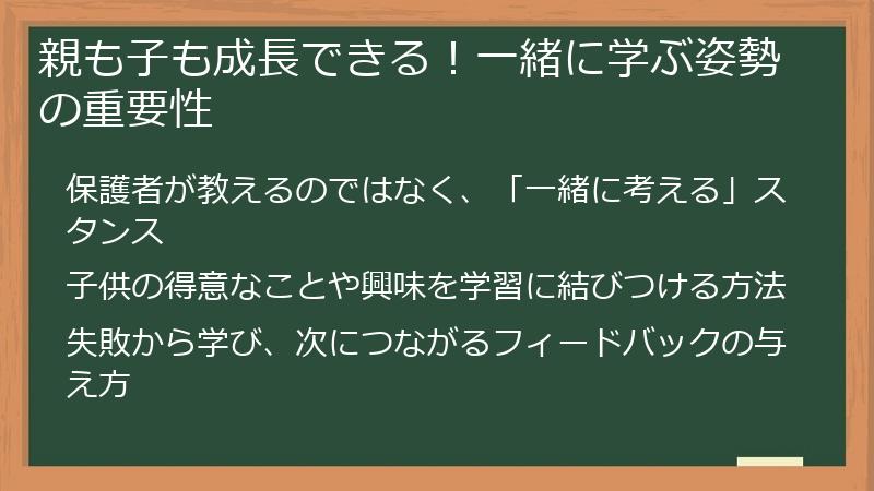 親も子も成長できる！一緒に学ぶ姿勢の重要性