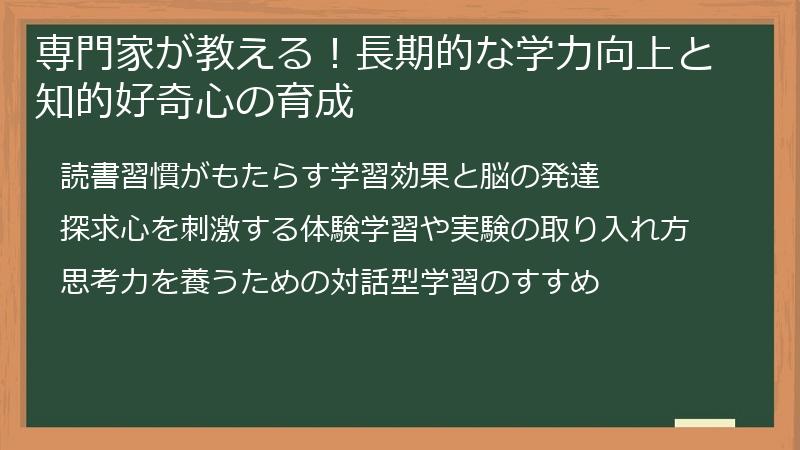 専門家が教える！長期的な学力向上と知的好奇心の育成