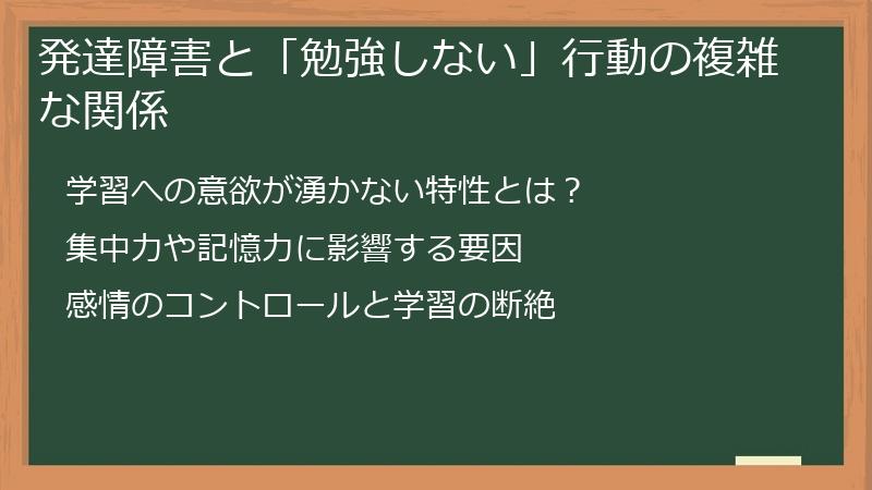 発達障害と「勉強しない」行動の複雑な関係