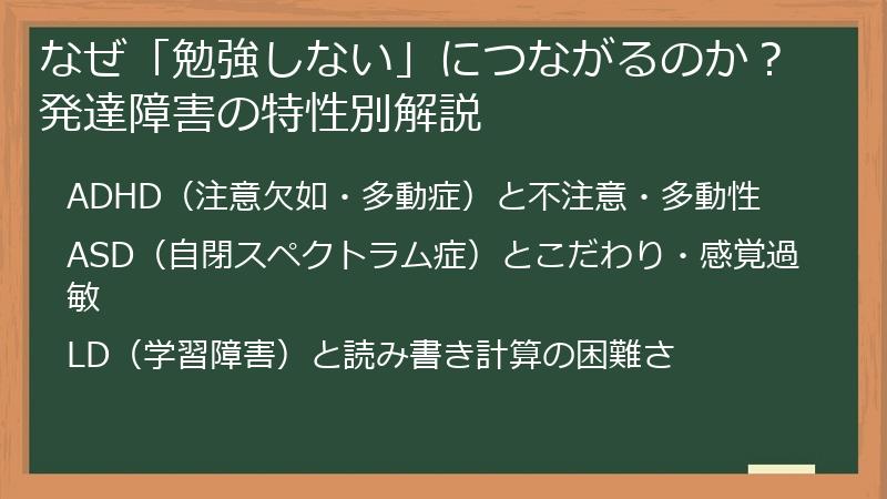 なぜ「勉強しない」につながるのか？発達障害の特性別解説