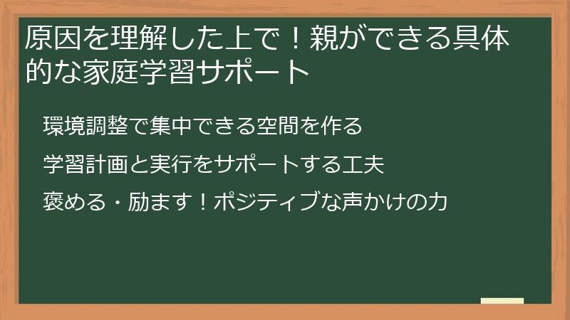 原因を理解した上で！親ができる具体的な家庭学習サポート