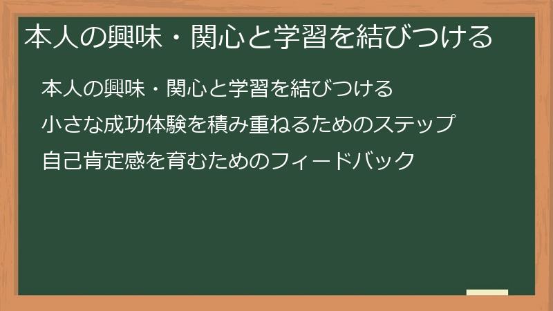本人の興味・関心と学習を結びつける