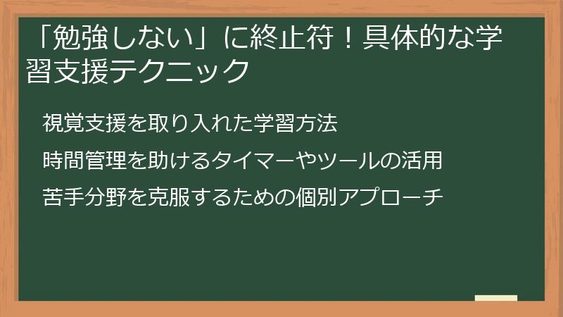 「勉強しない」に終止符！具体的な学習支援テクニック
