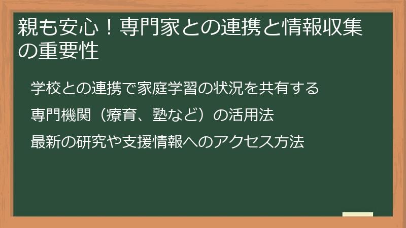 親も安心！専門家との連携と情報収集の重要性
