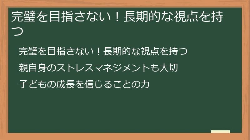 完璧を目指さない！長期的な視点を持つ