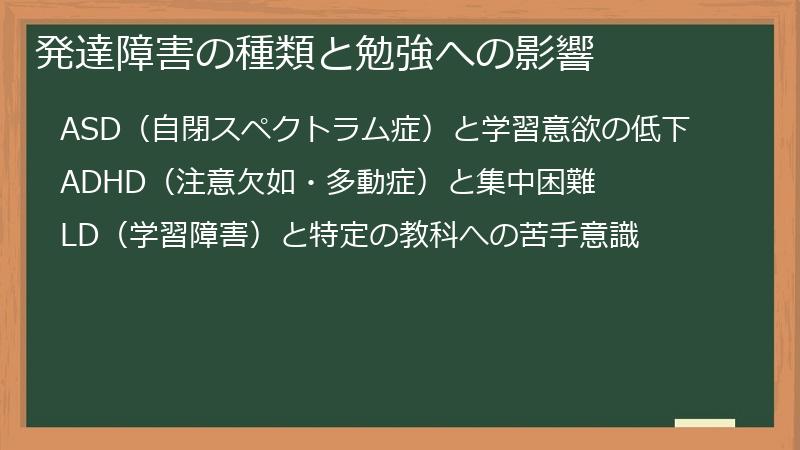 発達障害の種類と勉強への影響