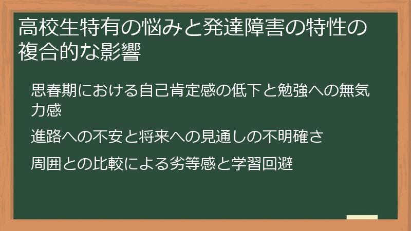 高校生特有の悩みと発達障害の特性の複合的な影響