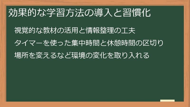 効果的な学習方法の導入と習慣化
