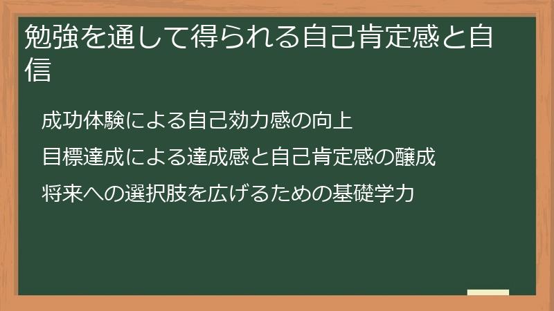 勉強を通して得られる自己肯定感と自信
