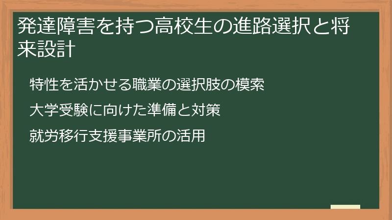 発達障害を持つ高校生の進路選択と将来設計
