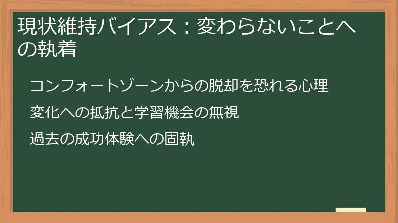 現状維持バイアス：変わらないことへの執着
