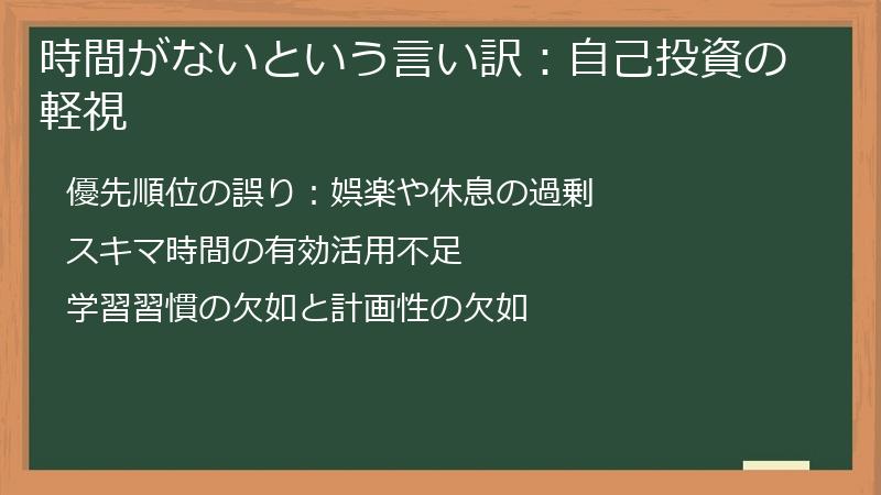 時間がないという言い訳：自己投資の軽視