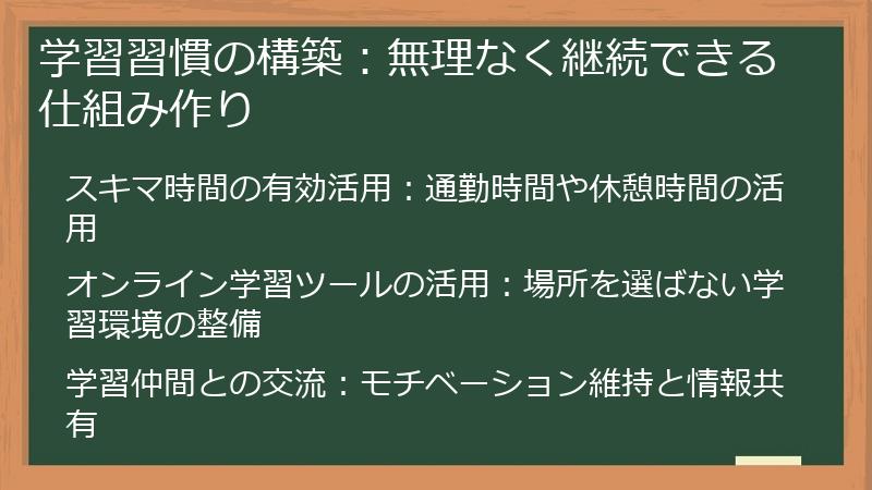 学習習慣の構築:無理なく継続できる仕組み作り