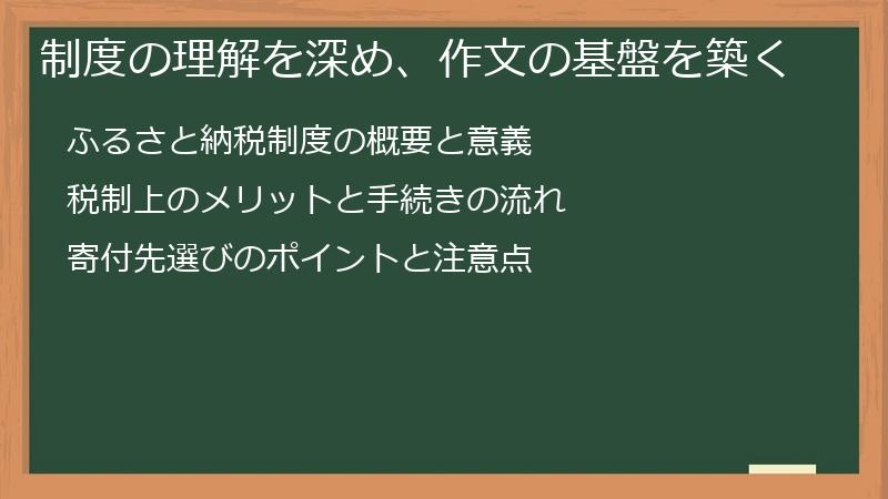 制度の理解を深め、作文の基盤を築く