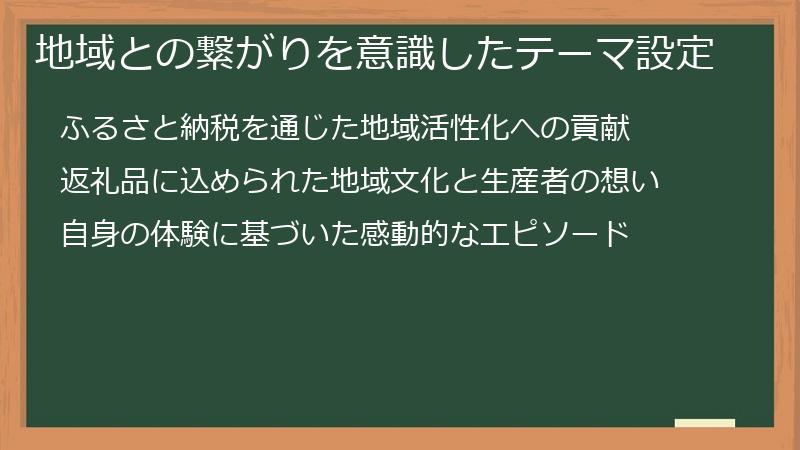 地域との繋がりを意識したテーマ設定