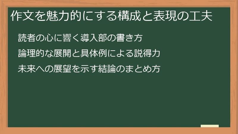 作文を魅力的にする構成と表現の工夫