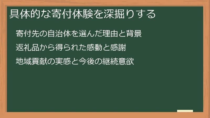 具体的な寄付体験を深掘りする