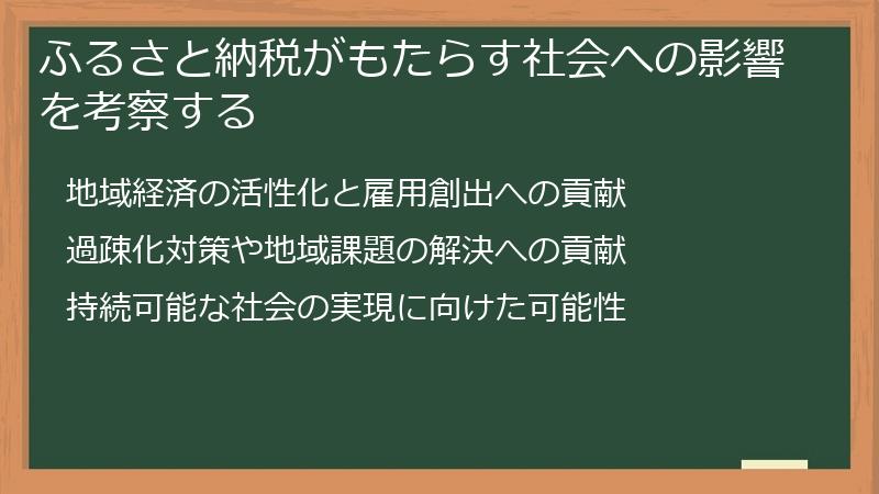 ふるさと納税がもたらす社会への影響を考察する