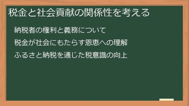税金と社会貢献の関係性を考える